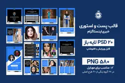 قالب اینستاگرام خبری پست و استوری- 20 قالب PSD لایه باز+ 580 کاور PNG آماده [SMP02]