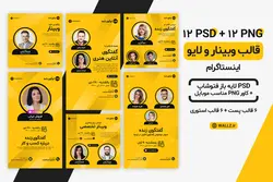 قالب اینستاگرام پست و استوری معرفی گفتگوی زنده، وبینار و لایو- PSD لایه باز فتوشاپ+ کاور PNG مناسب موبایل [SMP35]