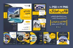 قالب مشاور املاک اینستاگرام پست- 10 PSD فتوشاپ+ کاور PNG مناسب موبایل [SMP47]