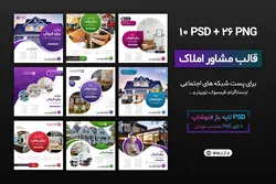 قالب پست مشاور املاک اینستاگرام- 10 PSD لایه باز فتوشاپ+ کاور PNG مناسب موبایل [SMP46]