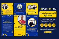 14 قالب اینستاگرام پست و استوری آماده- PSD لایه باز فتوشاپ+ کاور PNG مناسب موبایل [SMP33]