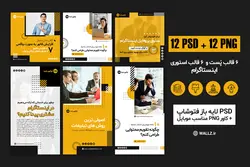 12 قالب اینستاگرام پست و استوری آماده- PSD لایه باز فتوشاپ + کاور PNG مناسب موبایل [SMP31]