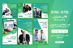 قالب اینستاگرام شرکتی و تجاری پست و استوری- 10 PSD لایه باز فتوشاپ و نسخه کاور PNG مناسب موبایل [SMP29]