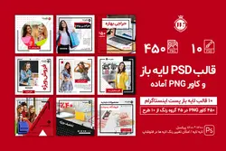 قالب آماده پست اینستاگرام فروشگاهی- 10 قالب PSD لایه باز و 450 کاور PNG آماده [ITP94]