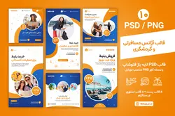 قالب اینستاگرام توریستی، گردشگری و آژانس مسافرتی برای پست و استوری- 10 PSD لایه باز فتوشاپ+ نسخه کاور PNG مناسب موبایل [SMP27]