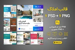 قالب پست اینستاگرام مشاور املاک- 6 PSD لایه باز فتوشاپ + 6 کاور PNG تصویری آماده [SMP13]