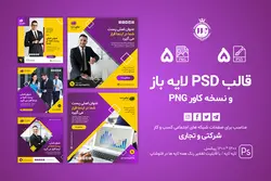 قالب اینستاگرام شرکتی آماده- 5 PSD لایه باز+ 5 کاور PNG پست [ITP85]