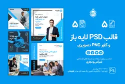 قالب اینستاگرام شرکتی و تجاری- 5 قالب PSD لایه باز+ 5 کاور PNG پست آماده [ITP84]