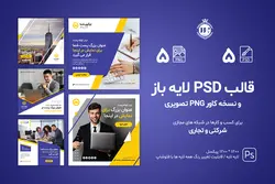 قالب اینستاگرام شرکتی آماده برای پست- 5 قالب PSD لایه باز+ 5 کاور PNG تصویری [ITP83]
