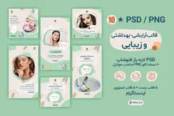 قالب زیبایی و آرایشی و بهداشتی اینستاگرام برای پست و استوری-10 PSD لایه باز فتوشاپ+ کاور PNG آماده [SMP20]