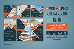 قالب مشاور املاک اینستاگرام برای پست و استوری- 6 PSD لایه باز فتوشاپ + کاور PNG تصویری [SMP12]