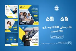 قالب شرکتی اینستاگرام- 5 قالب PSD لایه باز+ 5 کاور PNG پست اینستاگرام [ITP78]