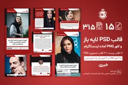 قالب اینستاگرام خبری پست و استوری آماده- 15 قالب PSD لایه باز+ 315 کاور PNG برای استفاده در موبایل [ITP88]