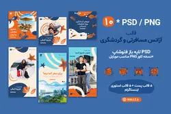 قالب اینستاگرام آژانس مسافرتی و گردشگری و توریسم برای پست و استوری- 10 PSD لایه باز فتوشاپ+ نسخه کاور PNG مناسب موبایل [SMP24]