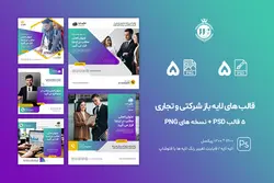 بسته قالب پست اینستاگرام آماده شرکتی و تجاری- 5 قالب PSD لایه باز+ 5 کاور PNG اینستاگرام [ITP75]