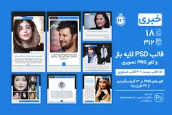 قالب اینستاگرام خبری پست و استوری- 18 قالب PSD لایه باز+ 312 کاور PNG آماده [ITP86]