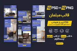 قالب مبلمان اینستاگرام پست و استوری- 10 PSD لایه باز+ نسخه کاور PNG تصویری [SMP15]