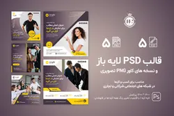 قالب اینستاگرام شرکتی- 5 قالب PSD لایه باز+ 5 کاور PNG پست اینستاگرام آماده [ITP82]