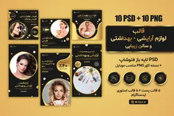 قالب لوازم آرایشی و بهداشتی زیبایی اینستاگرام- 10 PSD لایه باز فتوشاپ + کاور PNG برای پست و استوری [SMP21]