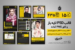 قالب اینستاگرام خبری پست و استوری- 15 PSD لایه باز+ 435 کاور PNG اینستاگرام[ITP90]