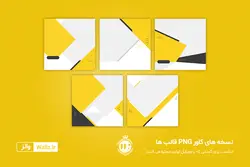 قالب اینستاگرام شرکتی- 5 قالب PSD لایه باز+ 5 کاور PNG پست اینستاگرام آماده [ITP81]