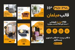 قالب مبلمان اینستاگرام- 10 PSD لایه باز پست و استوری+ کاور PNG آماده [SMP16]