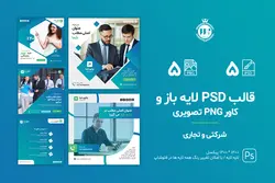 قالب شرکتی اینستاگرام- 5 قالب PSD لایه باز+ 5 کاور PNG پست اینستاگرام آماده [ITP79]