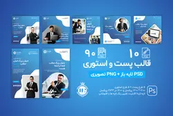 کاور پست و استوری اینستاگرام شرکتی و تجاری- 10 قالب PSD لایه باز+ 90 کاور PNG تصویری [ITP74]