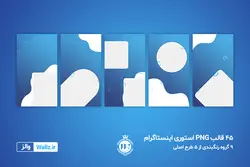 کاور پست و استوری اینستاگرام شرکتی و تجاری- 10 قالب PSD لایه باز+ 90 کاور PNG تصویری [ITP74]