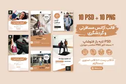 قالب آژانس مسافرتی و گردشگری اینستاگرام- 10 PSD لایه باز فتوشاپ+ کاور PNG مناسب موبایل [SMP23]