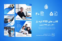 بسته قالب و کاور پست اینستاگرام شرکتی و تجاری- 5 قالب PSD لایه باز+ 40 قالب PNG تصویری [ITP72]