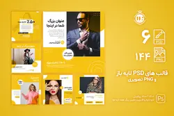 قالب پست اینستاگرام فروشگاهی و تجاری- 6 قالبPSD لایه باز فتوشاپی + 144 قالب PNG تصویری آماده [ITP70]