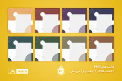 قالب پست اینستاگرام فروشگاهی و تجاری- 6 قالبPSD لایه باز فتوشاپی + 144 قالب PNG تصویری آماده [ITP70]