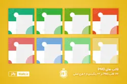 قالب پست اینستاگرام فروشگاهی و تجاری- 6 قالبPSD لایه باز فتوشاپی + 144 قالب PNG تصویری آماده [ITP70]