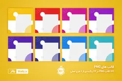 قالب پست اینستاگرام فروشگاهی و تجاری- 6 قالبPSD لایه باز فتوشاپی + 144 قالب PNG تصویری آماده [ITP70]