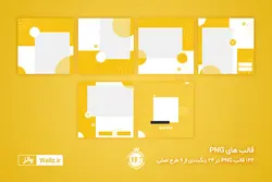 قالب پست اینستاگرام فروشگاهی و تجاری- 6 قالبPSD لایه باز فتوشاپی + 144 قالب PNG تصویری آماده [ITP70]