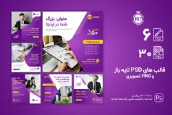 بسته قالب شرکتی پست اینستاگرام- 6 قالب PSD لایه باز+ 30 قالب PNG تصویری [ITP67]