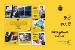 بسته قالب پست اینستاگرام آماده شامل 6 قالب PSD لایه باز و 168 قالب PNG تصویری [ITP65]