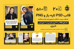 قالب اینستاگرام خبری پست و استوری- 20 قالب PSD لایه باز+ 580 کاور PNG آماده [ITP87]