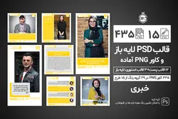 قالب اینستاگرام خبری آماده- 15 PSD لایه باز و 435 کاور PNG پست و استوری [ITP91]