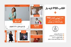 بسته قالب پست آماده اینستاگرام فروشگاهی-6 قالب PSD لایه باز+ 120 قالب PNG آماده برای استفاده در موبایل [ITP60]