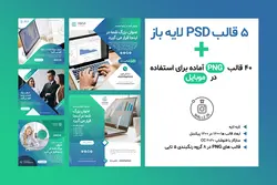 قالب پست آماده اینستاگرام کسب و کار- 5 قالب PSD لایه باز+ 40 قالب PNG برای استفاده در موبایل [ITP59]