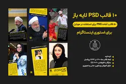 بسته قالب استوری آماده خبری اینستاگرام-10 قالب PSD لایه باز+50 قالب PNG آماده برای موبایل