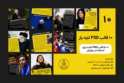 بسته قالب پست آماده خبری اینستاگرام-10 قالب PSD لایه باز+50 قالبPNG برای استفاده در موبایل [ITP56]