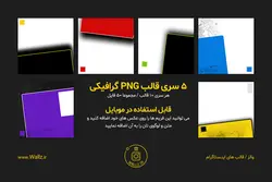 بسته قالب پست آماده خبری اینستاگرام-10 قالب PSD لایه باز+50 قالبPNG برای استفاده در موبایل [ITP56]