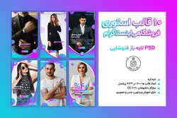 قالب استوری آماده- بسته 10 کاور اینستاگرام PSD لایه باز [ITP55]