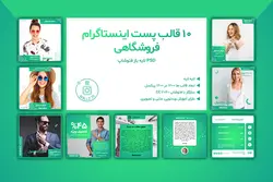 بسته 10 قالب پست اینستاگرام فروشگاهی آماده لایه باز [ITP53]