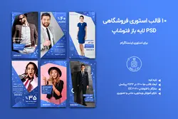 بسته 10 قالب استوری اینستاگرام فروشگاهی لایه باز [ITP52]