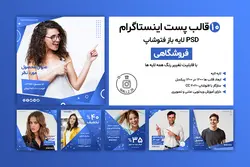 بسته 10 قالب پست اینستاگرام فروشگاهی لایه باز [ITP51]
