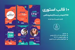بسته قالب استوری اینستاگرام آماده فروشگاهی لایه باز [ITP50]